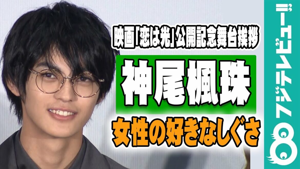 神尾楓珠“女性の好きなしぐさベスト3”を発表!