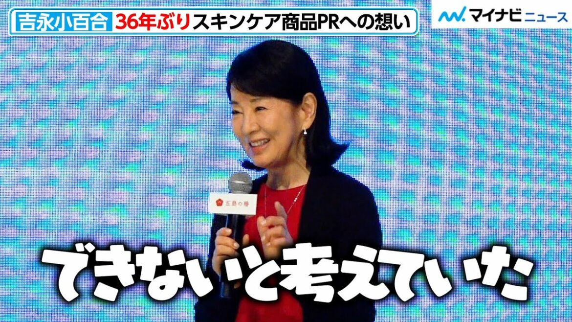 吉永小百合、36年ぶりにスキンケア商品をPR!決意した理由明かす 「吉永小百合×五島の椿 スキンケア商品発表会」