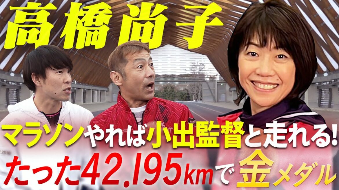 高橋尚子が登場!8社の誘いを断り小出監督の元へ!フルマラソンは短く感じる衝撃の練習とは!?【大阪マラソン直前スペシャル】