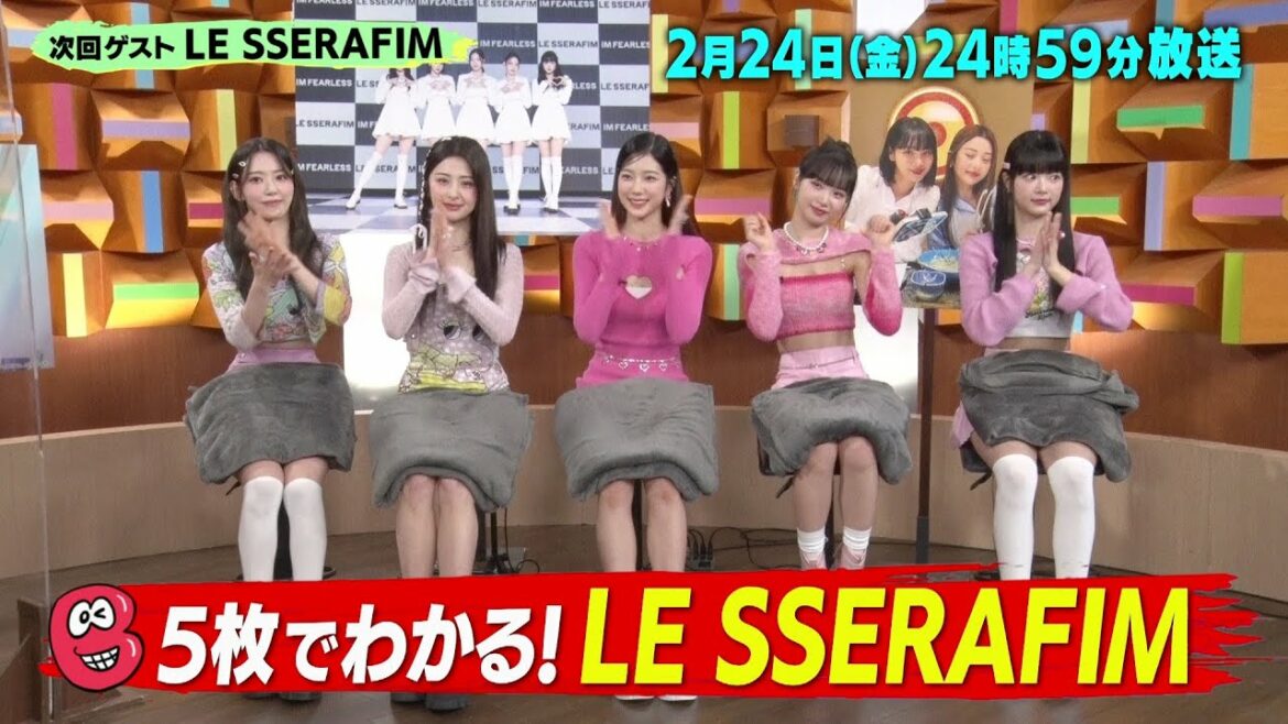 LE SSERAFIMが登場!共同生活・パフォーマンスの魅力など秘密の素顔を紐解く!「バズリズム02」2/24(金)24時59分放送