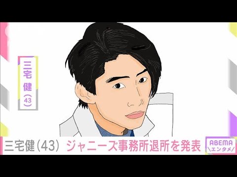 元V6 三宅健さん(43)ジャニーズ事務所退所を発表(2023年2月21日)