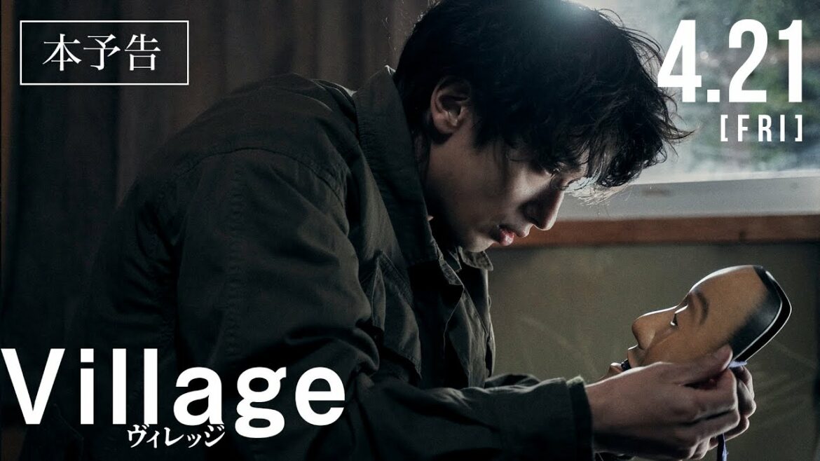 映画『ヴィレッジ』本予告 | 4月21日(金)公開