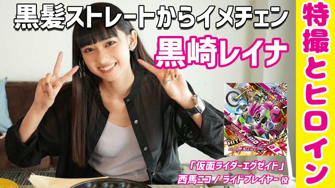 【黒崎レイナ】黒髪ストレートからイメチェン 【西馬ニコ】 【仮面ライダーエグゼイド】【特撮とヒロイン】【美女】 Reina Kurosaki