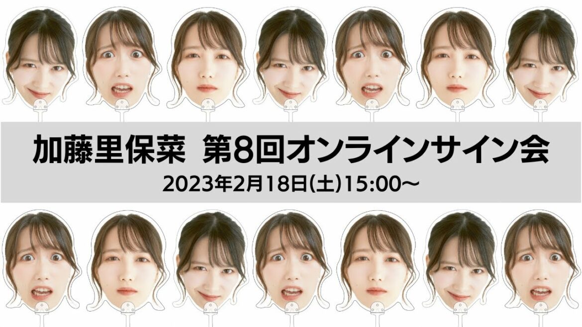 第8回 加藤里保菜オンラインサイン会【2023年2月18日(土)実施】