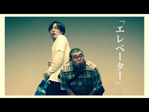 金の国 コント「エレベーター」