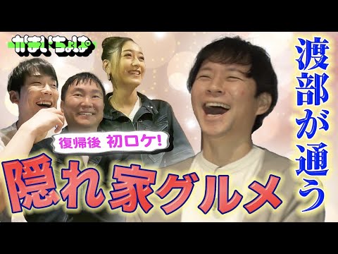 アンジャッシュ・渡部建、3年ぶりとなる復帰後初のグルメロケへ!かまいたち&みちょぱと奥さんの話も!? 『かまいちょぱbyよしログ』#96
