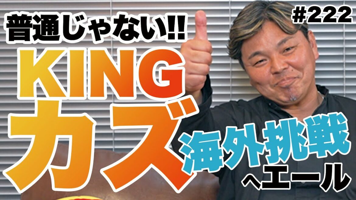 【これぞキングカズたる所以】挑戦を続ける三浦知良選手へ。エールを送る!