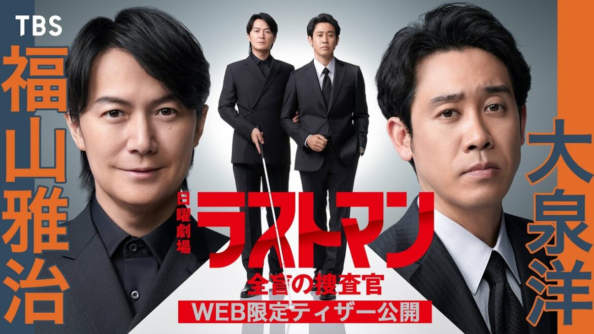 【新日曜劇場】福山雅治×大泉洋が無敵のバディに!! SNS限定ティザー解禁!!『ラストマン −全盲の捜査官−』【TBS】