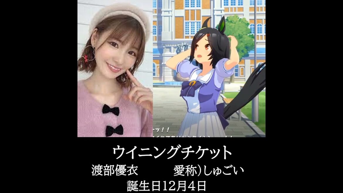 【声優 渡部優衣さん】ウマ娘プリティダービー ウイニングチケット役 渡部優衣さんの声を集めてみました。【誕生日12月4日】 #shorts
