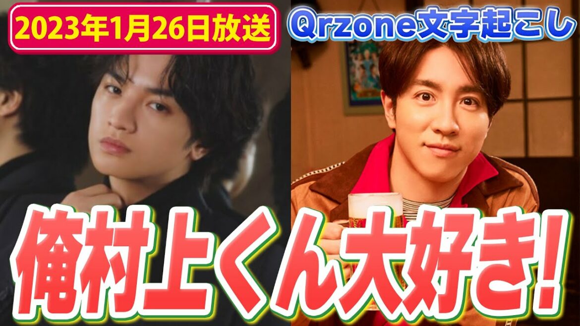 カウコンの村上信五さんが大好きな中島健人くん(2023年1月26日放送)【Sexy ZoneのQrzone】