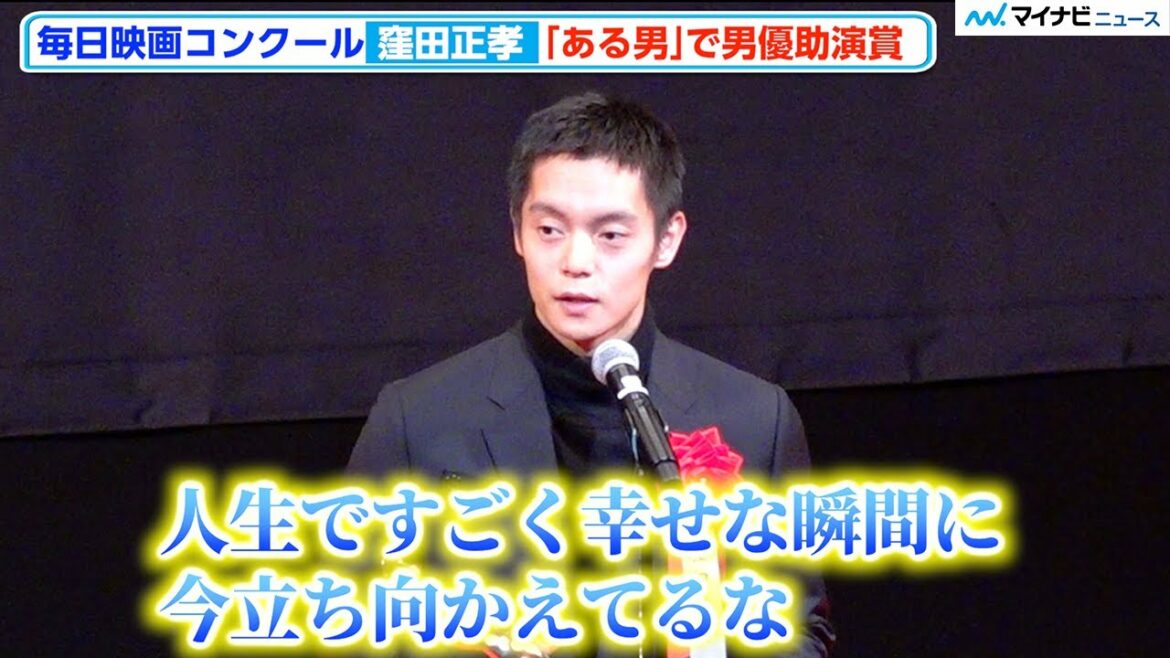 窪田正孝、『ある男』で男優助演賞に輝き喜びのスピーチ「人生ですごく幸せな瞬間」 「第77回毎日映画コンクール表彰式」