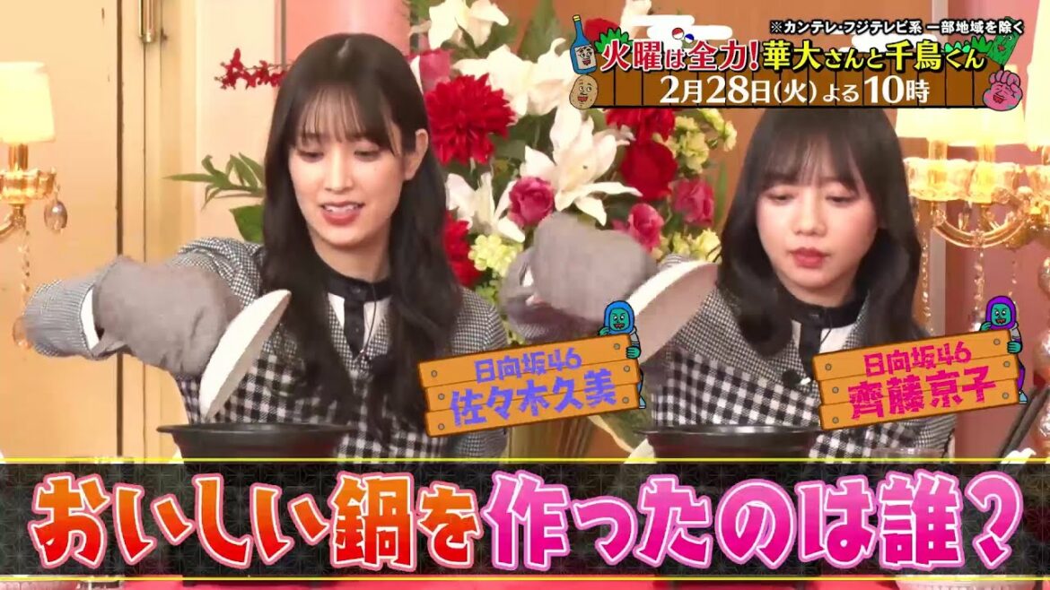 火曜は全力!華大さんと千鳥くん2/28(火)放送【料理6連単に日向坂46・佐々木久美&齊藤京子が登場!】