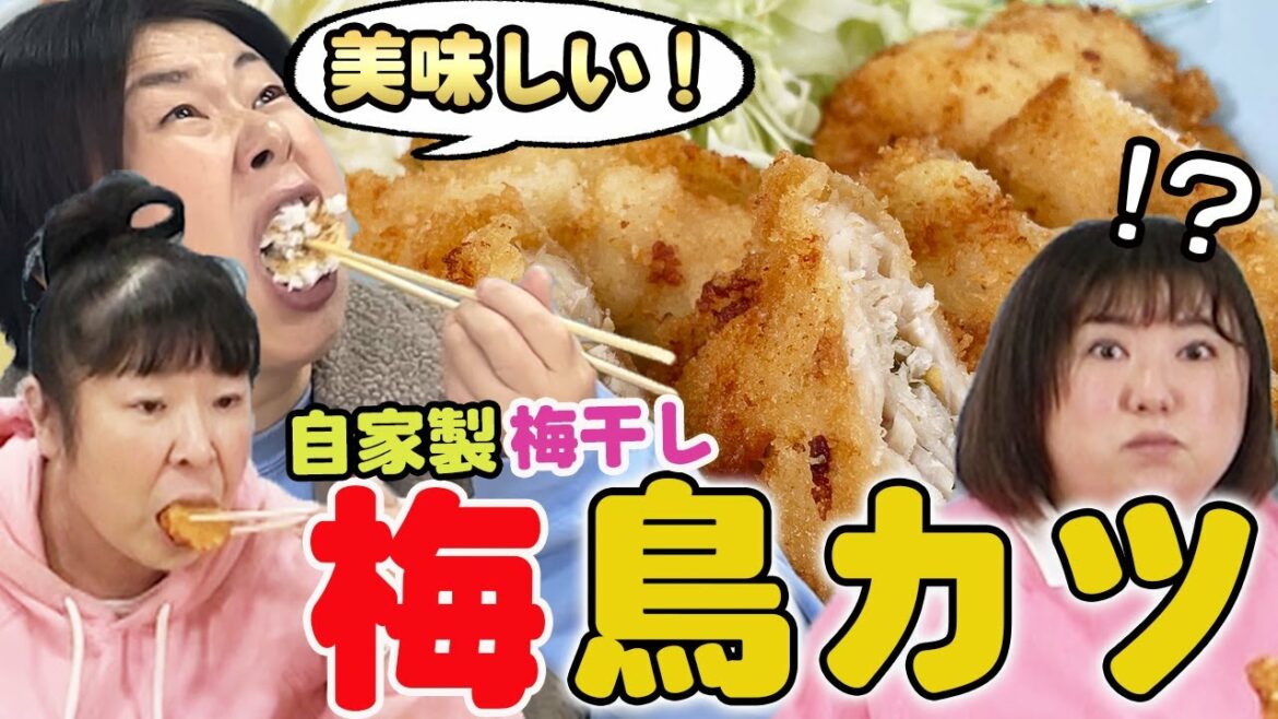 【梅チキンカツ】森三中が自家製の梅干しを使って鶏むね肉で柔らか!サクサク!サッパリ!な鳥カツを作ってみた!