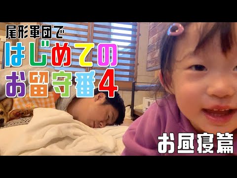 尾形軍団ではじめてのお留守番に挑戦〜お昼寝編〜