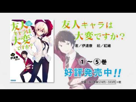 【豪華共演】友人キャラは大変ですか?TVCM【松岡禎丞×戸松遥】
