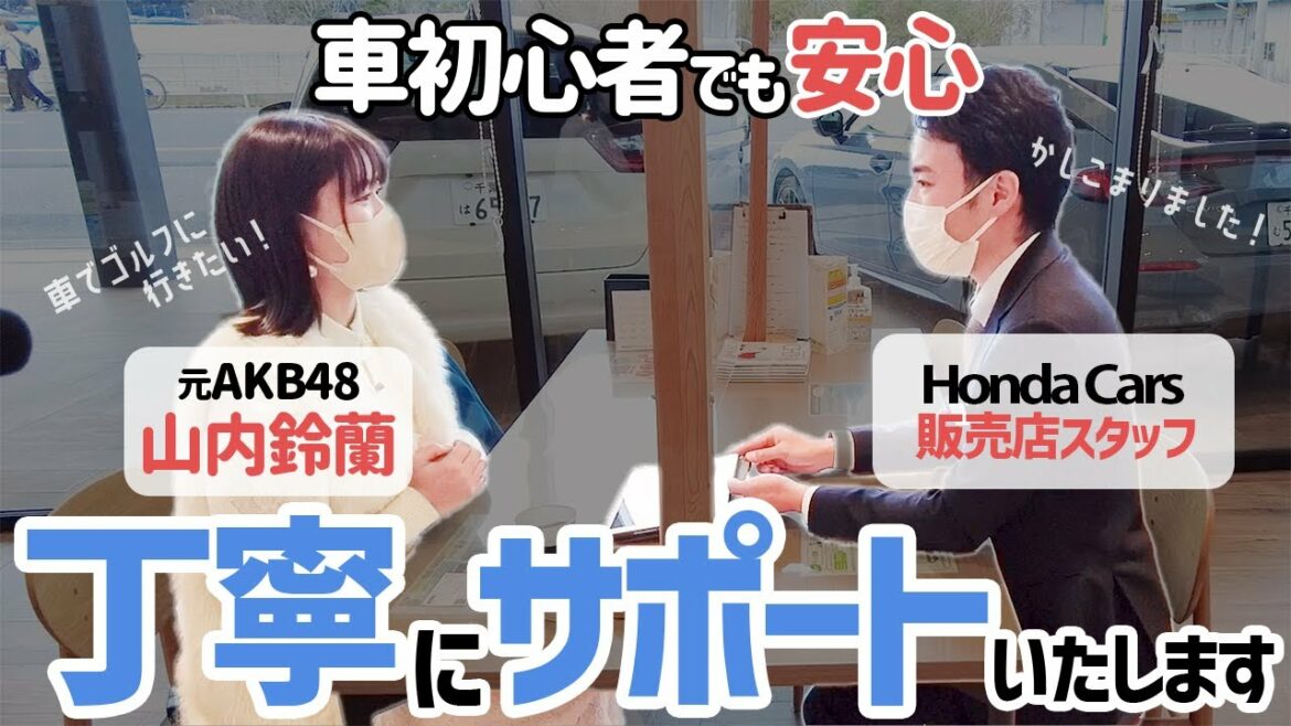 元AKB48山内鈴蘭がHonda Carsで実際に車を購入?!【前編】リアルな現場をお届け!