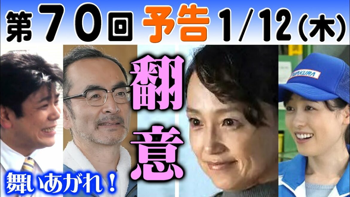 朝ドラ「舞いあがれ!」第70回予告 永作博美(めぐみ)福原遥(舞)は従業員の想いを受けIWAKURAの継続を決意…NHK連続テレビ小説15週ネタバレあらすじ 高橋克典・赤楚衛二・山下美月