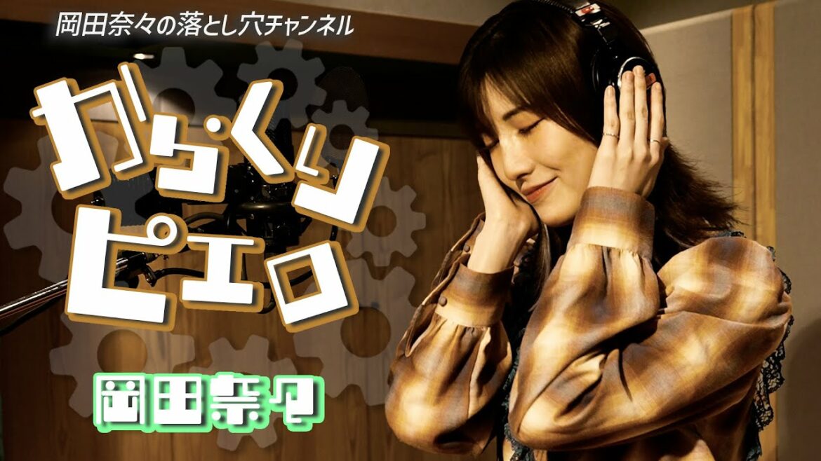 【歌ってみた】からくりピエロ/40mP(Covered by 岡田奈々)