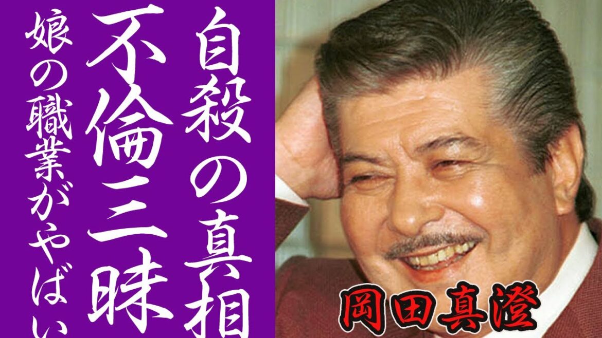 岡田真澄と黒木瞳との不倫密会の内容が生々しすぎて言葉を失う…「狂った果実」でも有名な俳優の息子の“自殺”の内容やその後の対応に驚きを隠せない…