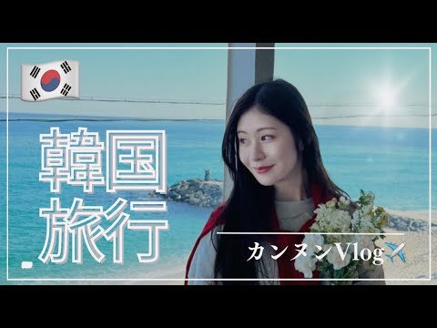 韓国旅行にいってきたんだけどカンヌンって最高すぎる