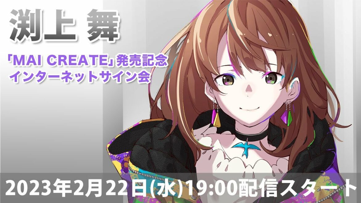 【2/22】渕上 舞「MAI CREATE」発売記念インターネットサイン会