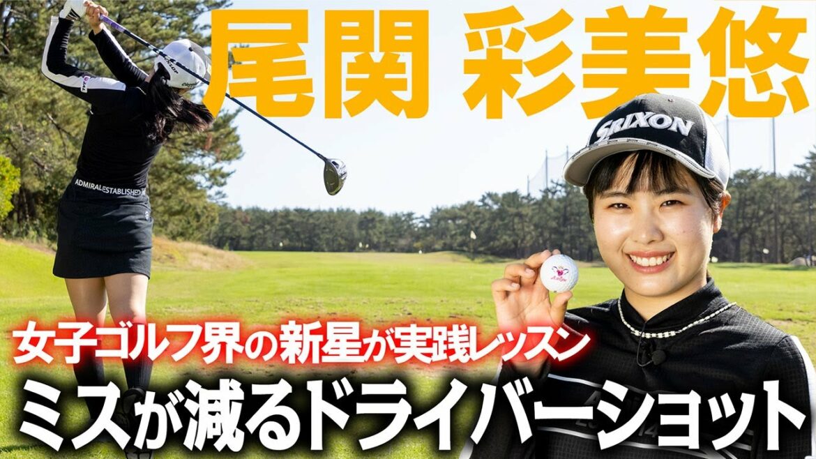 【つよかわ系女子】尾関彩美悠がドライバー安定のポイントを解説!【ミス激減】