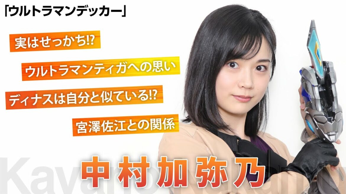 『ウルトラマンデッカー最終章』ディナス役・中村加弥乃にインタビュー!変身披露&ティガへの思いも【シネマトゥデイ特撮部】