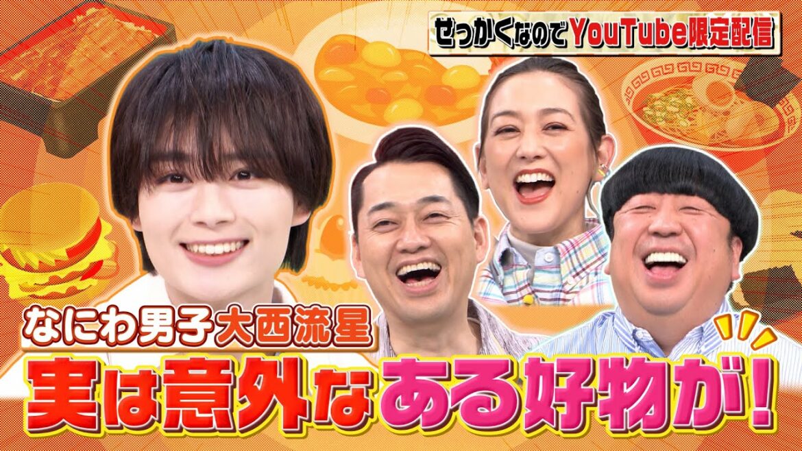 【せっかくなので限定配信】なにわ男子 大西流星 実は意外なある好物が!!『バナナマンのせっかくグルメ!』【TBS】