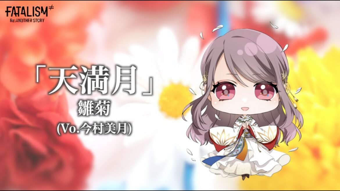FATALISM ≠ Re:Another story 劇中歌「天満月」 Song by 雛菊 (今村美月)