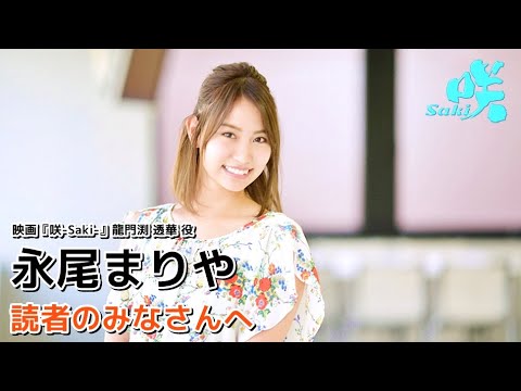 映画『咲-Saki-』龍門渕透華役 永尾まりや メッセージ