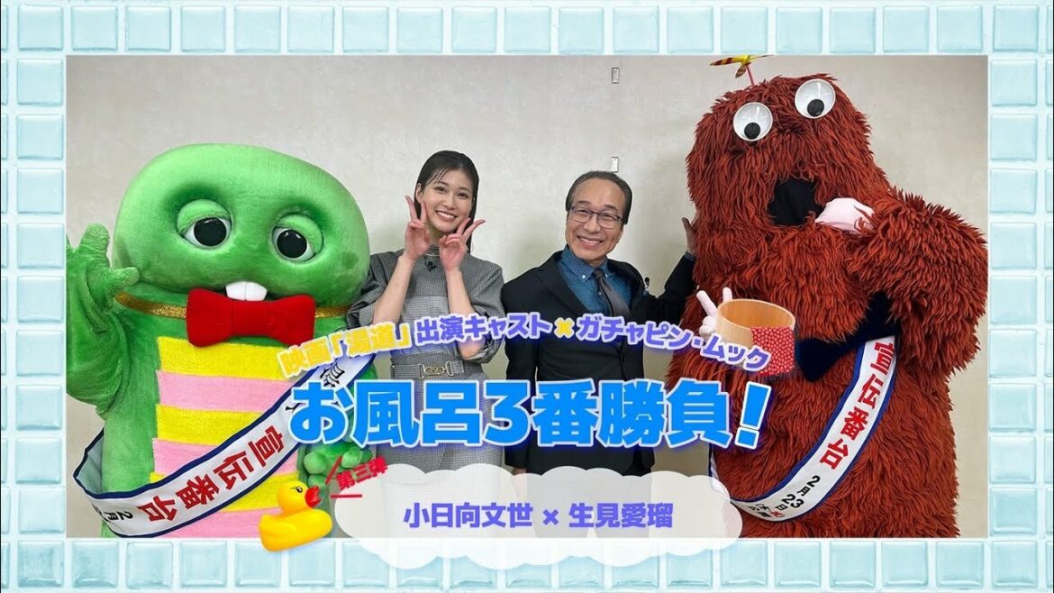 【湯Tube②】映画『湯道』キャスト×ガチャピン・ムックお風呂3番勝負第二弾!<小日向文世・生見愛瑠参戦!>