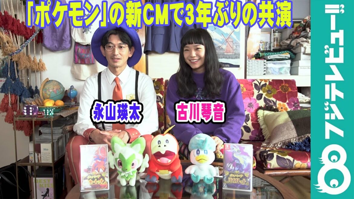 永山瑛太&古川琴音 ポケモンのCMで3年ぶりの共演