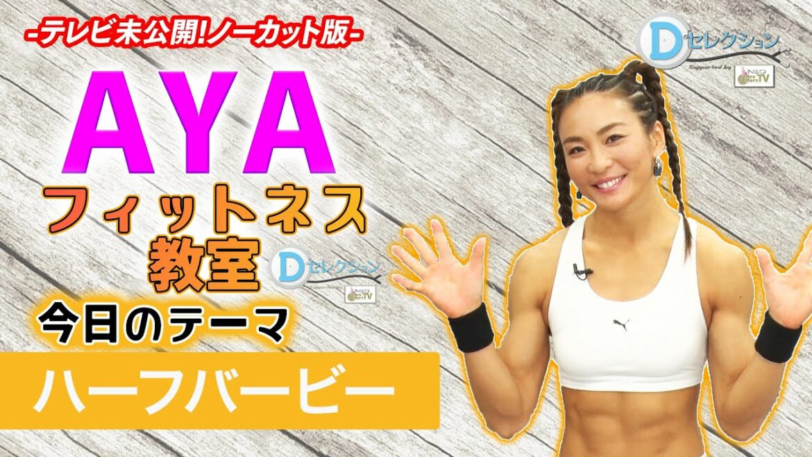 #186 AYAのフィットネス教室Dセレクション「ハーフバービー」 #AYA #肥川彩愛 #まーな