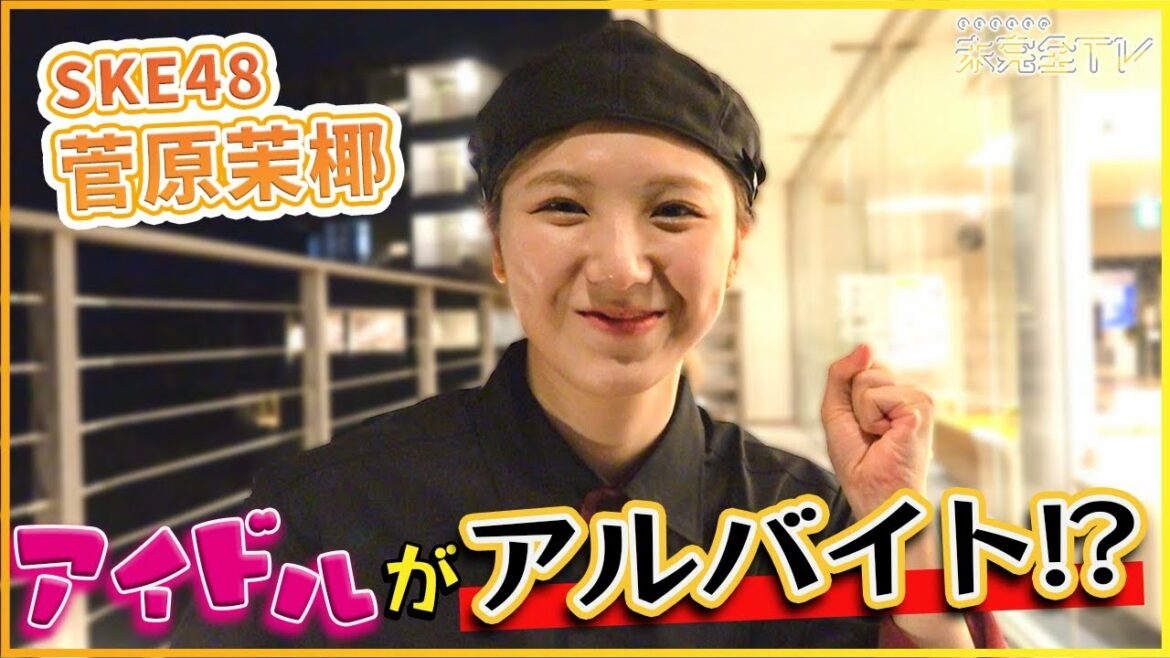 【公式】「アイドル、バイトをする。」人生初!15歳からアイドル一筋の菅原茉椰がリゾートホテルで働いてみた【SKE48の未完全TV】