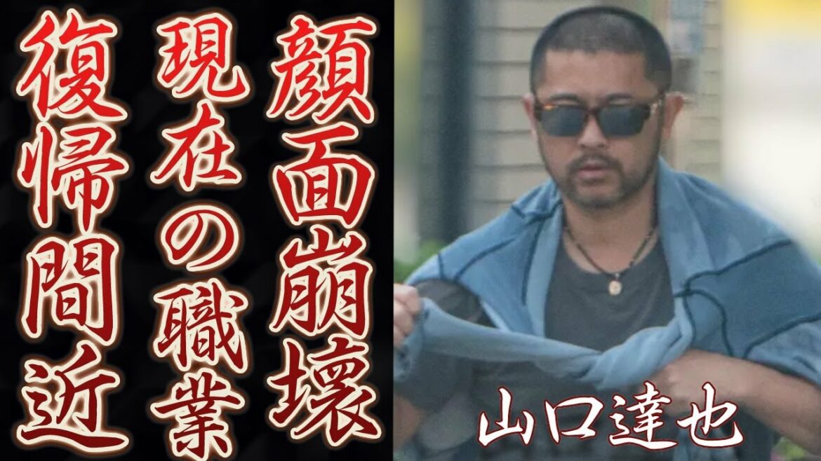 山口達也が顔面崩壊した現在の姿やまさかの職業がヤバすぎる…!『TOKIO』の人気アイドルが起こした事件の真相とは?今後の復帰についても…!