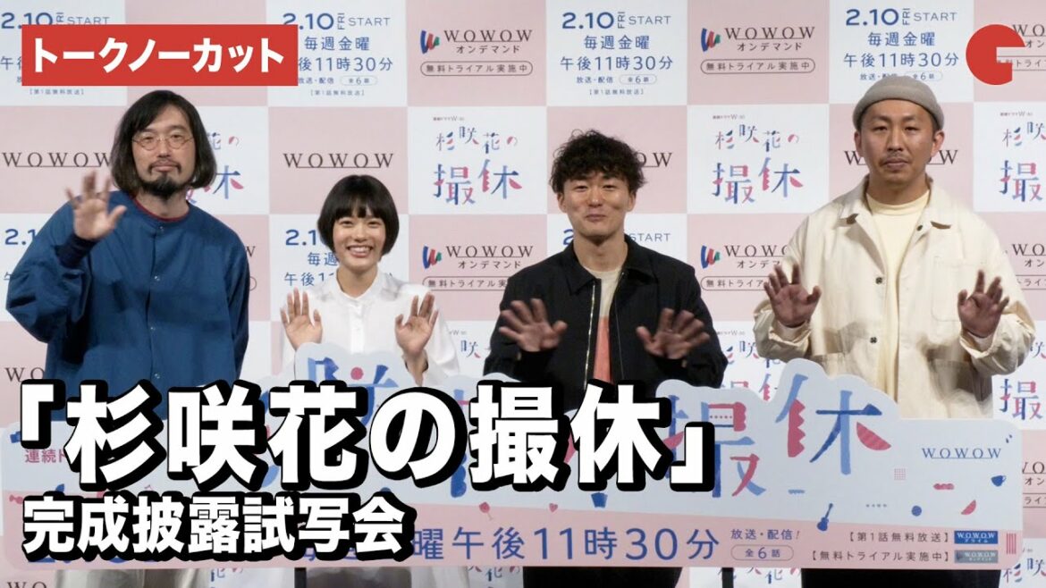 【トークノーカット】杉咲花を3人の監督が撮る!「杉咲花の撮休」完成披露試写会