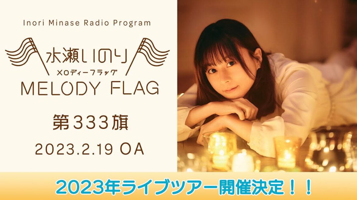 【2023年ライブツアー開催決定!】水瀬いのり MELODY FLAG 第333旗