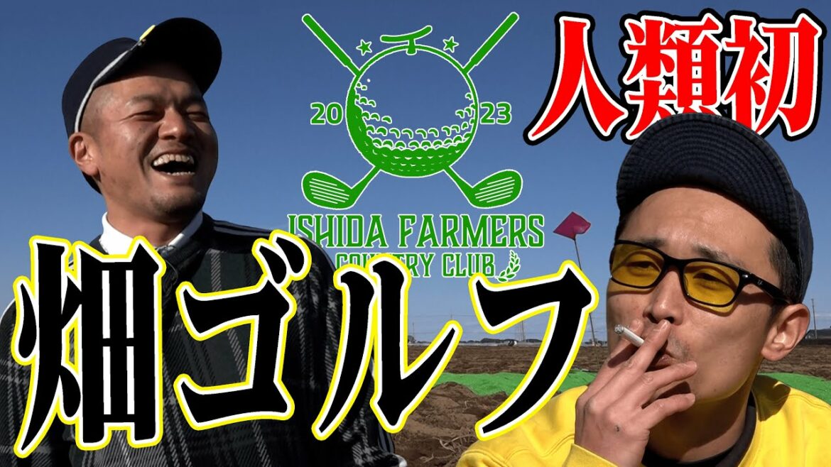 【人類初】”石田家の畑”でカミナリが畑ゴルフ対決!【茨城県鉾田市】