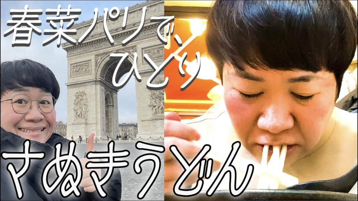 春菜 in Paris. ひとり、さぬきうどんを食べる【vlog】