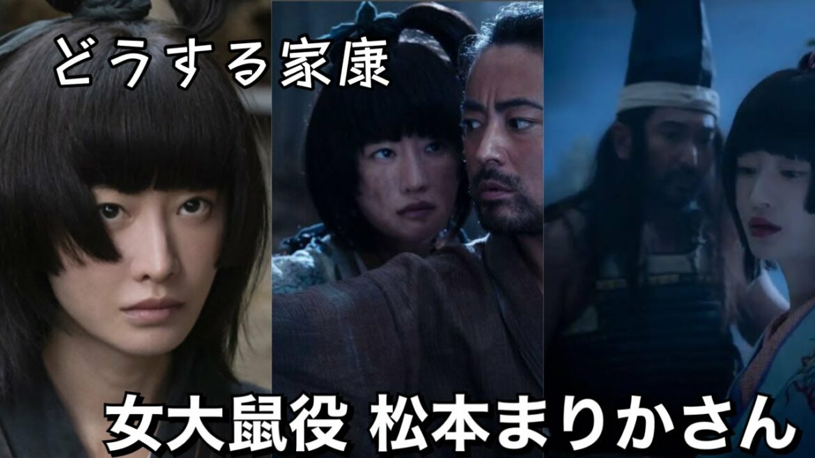 【特集切り抜き】どうする家康 女大鼠役 松本まりかさん
