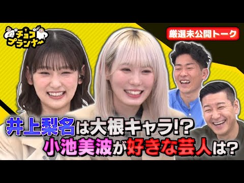 【チョコプランナー×櫻坂46】放送に入りきらなかった厳選未公開トーク!井上は大根キャラ?小池が好きな芸人を告白!ちょっと心配になる井上の一言