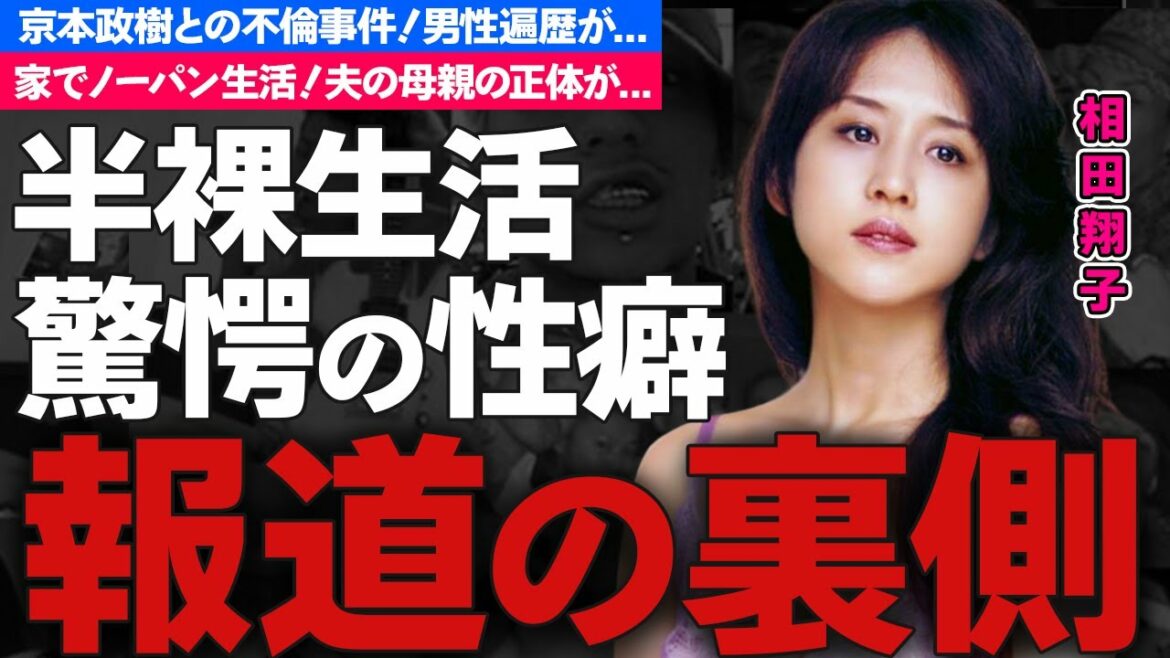 Wink・相田翔子の耳を疑う性癖や半裸生活…京本政樹との不倫事件の真相に驚愕!『女子プロレスラー』が夢だった元アイドルの現在の夫の母親の正体に驚きを隠せない…