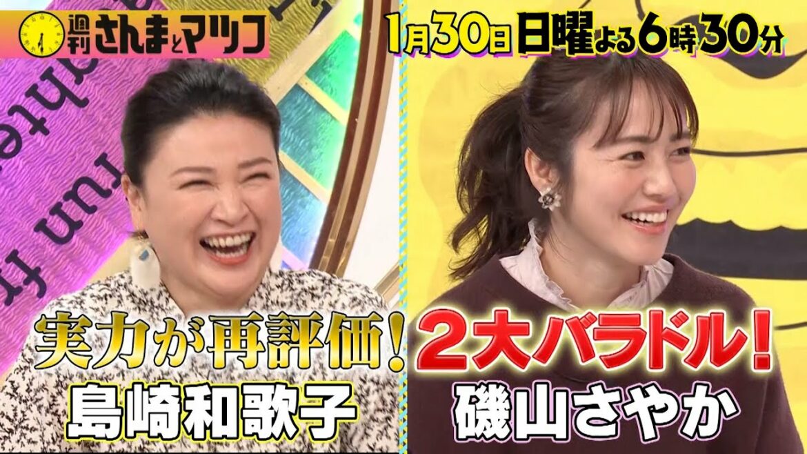 緊急企画!? 島崎和歌子&磯山さやか 2大バラドルに迫る『週刊さんまとマツコ』1/30(日)【過去回はパラビで配信中】