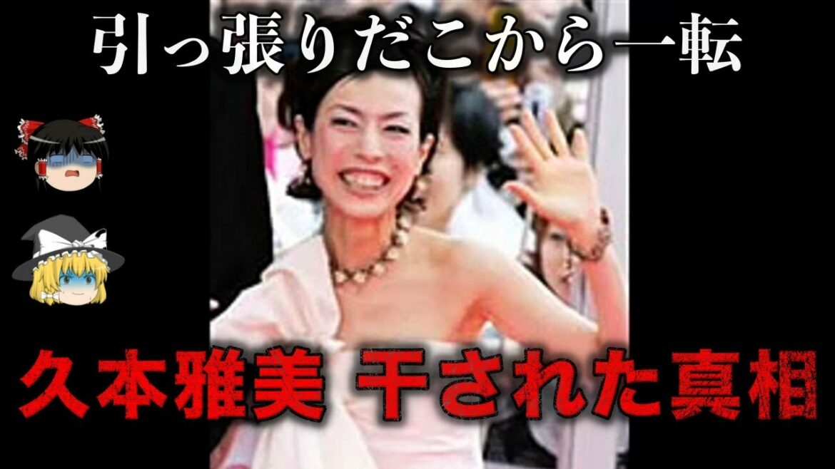 【ゆっくり解説】逆らった人は次々干す…久本雅美が消された真相をゆっくり解説
