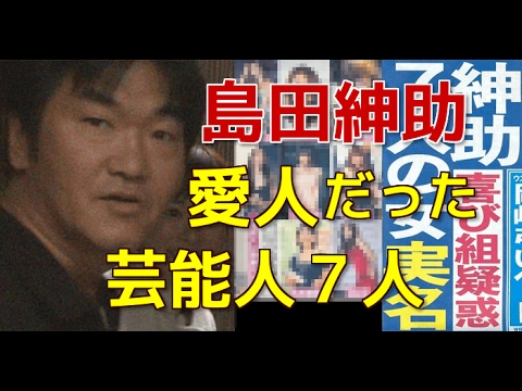 島田紳助の愛人だった芸能人7人