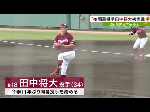 楽天イーグルス 田中将大投手 初実践 2回無失点で手応え (23/02/23 19:35)