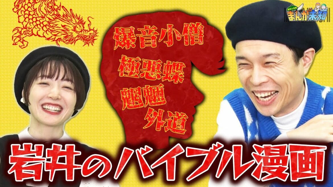 【衝撃キャラ連発】ヤンキーに憧れたハライチ岩井が、バイブル「特攻の拓」を語りまくる!【まんが未知】
