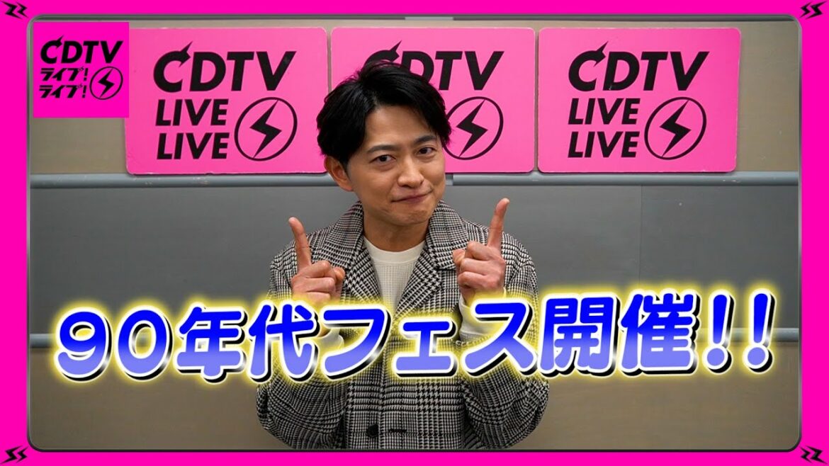 【CDTV】90年代フェス開催⚡️!!/下野 紘