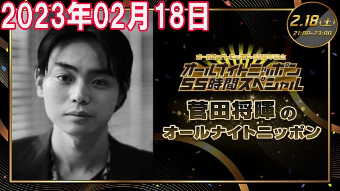 2023年02月18日 菅田将暉のオールナイトニッポン