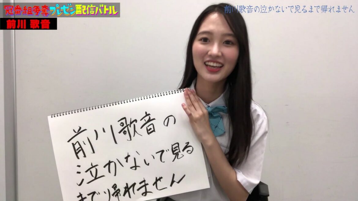 前川歌音「前川歌音の泣かないで見るまで帰れません」 冠番組争奪プレゼン配信バトル